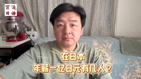 一亿日元在日本算富豪吗缩略图
