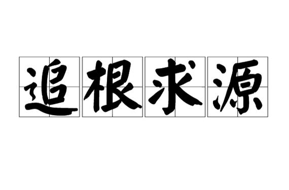 朔本溯源是什么意思游戏截图