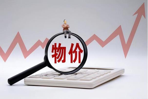 物价上涨厉害说明什么缩略图