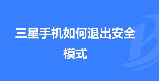 三星安全模式关闭不了缩略图