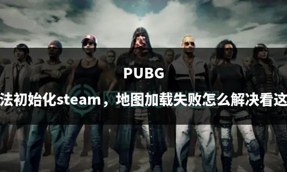 pubg地图加载不出来缩略图