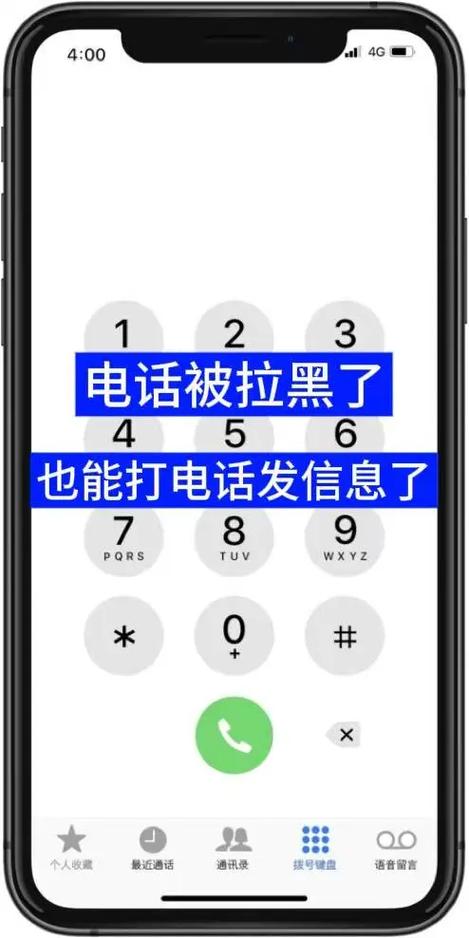 电话拉黑了怎么才能打进去电话缩略图