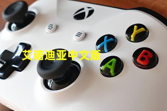 艾诺迪亚1中文破解版图标
