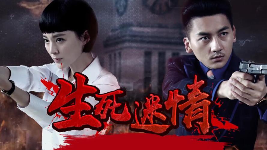 生死迷情演员表缩略图