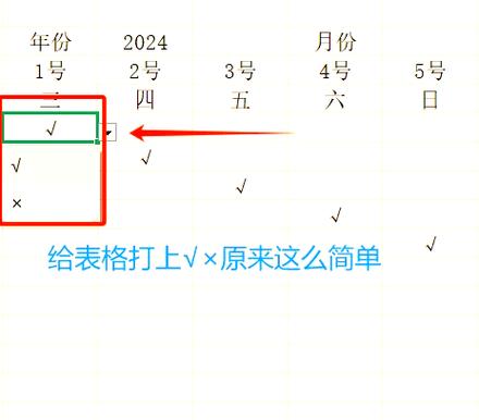 工作表格怎么打√X图标