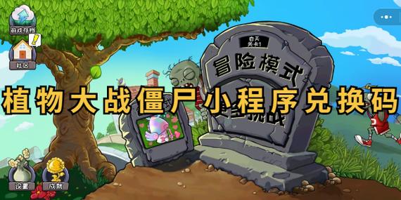 微信小程序植物大作战礼包码大全缩略图