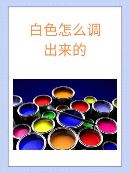 白色颜料怎么做出来游戏截图