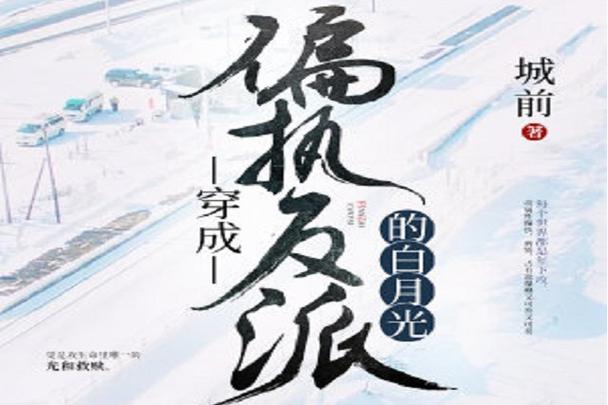穿成偏执反派的白月光by城前缩略图