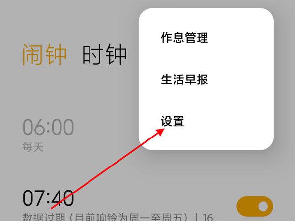 小米手机闹钟怎么关闭语音播报缩略图