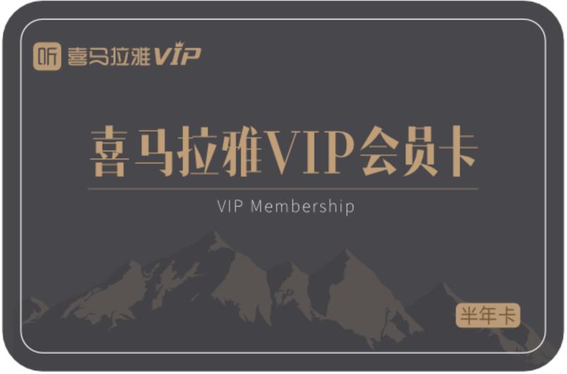 喜马拉雅会员卡有什么用缩略图