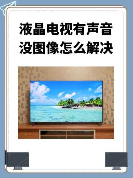 电视机有声音无图像解决方法缩略图