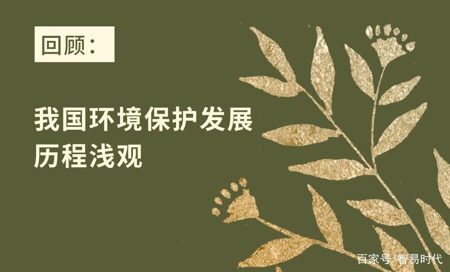 中国环境保护的发展历程缩略图