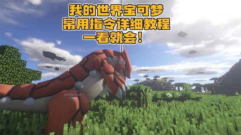 我的世界神奇宝贝怎么刷神兽指令图标