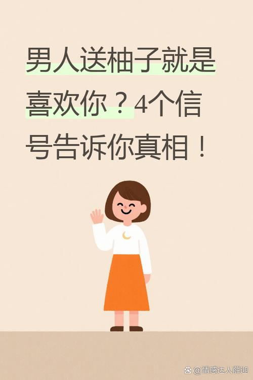 男人送女人柚子代表什么意思缩略图