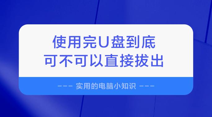 电脑关机后u盘可以直接拔吗缩略图