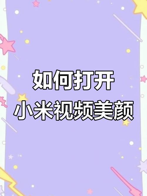 小米17微信视频美颜在哪里设置缩略图