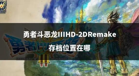 勇者斗恶龙3各职业最强装备缩略图