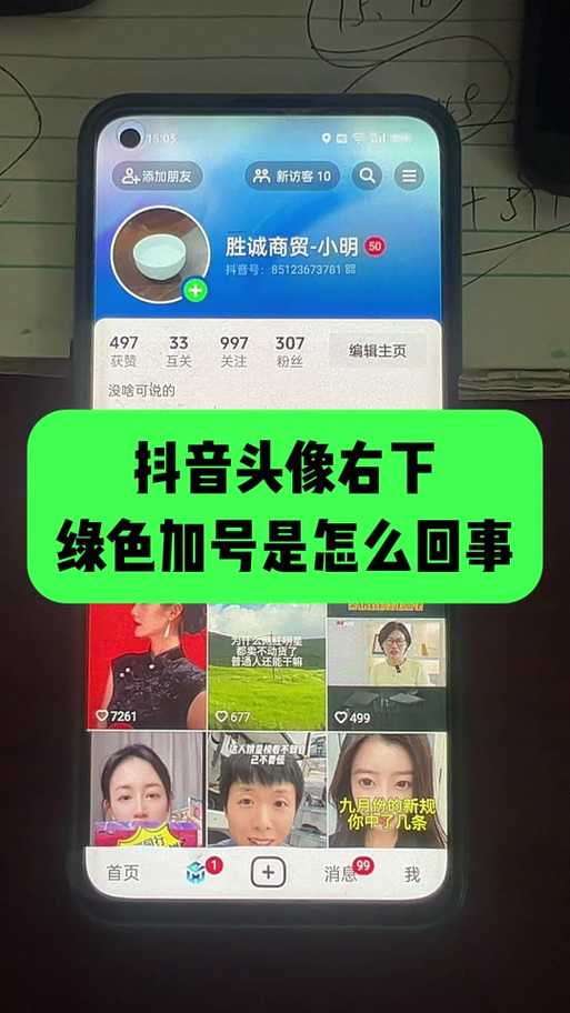 抖音图片上有个绿色加号是什么意思缩略图