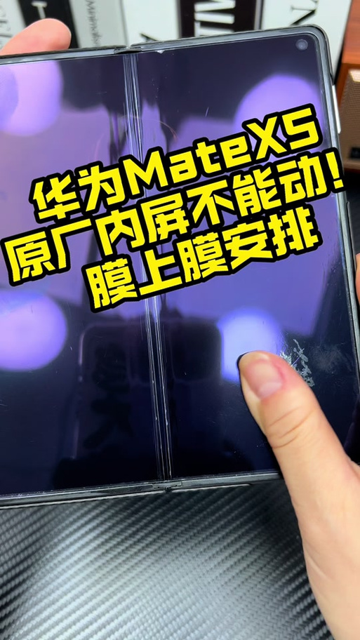 华为折叠手机上面的膜可以撕下来吗缩略图