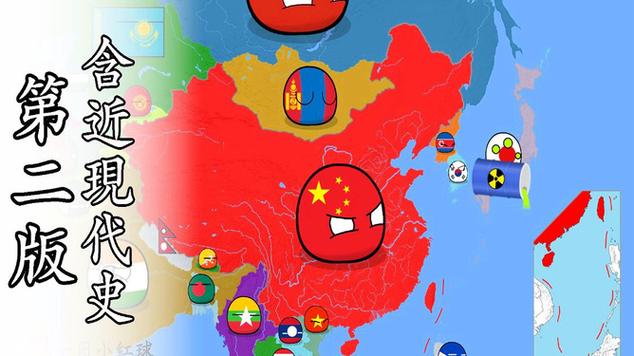 波兰球中国历史第二版下载缩略图