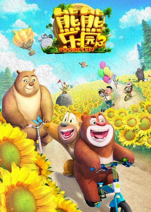 熊熊乐园第三季动漫全集在线观看迅雷下载缩略图