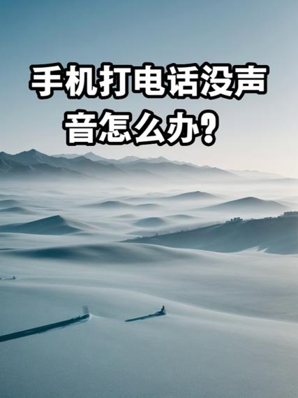 打电话按免提没有声音是怎么回事缩略图