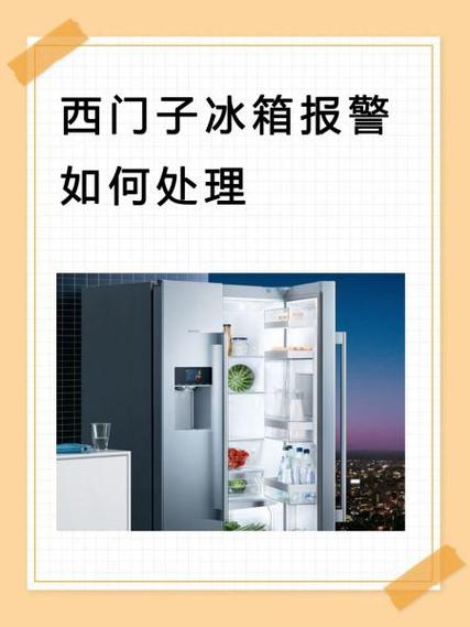 西门子冰箱冷冻报警怎么解除缩略图