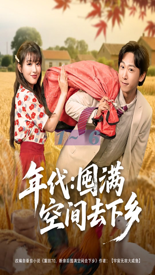 她囤满空间到东北下乡的小说图标