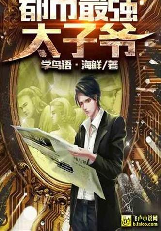 都市之最强黑科技 小说缩略图