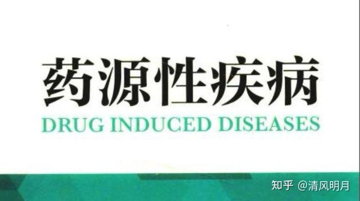 药源性疾病的诊断与处理原则缩略图