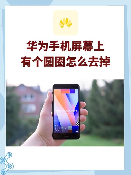 华为手机屏幕上出现小圆圈怎么去掉缩略图