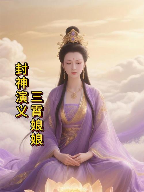 封神榜三霄娘娘扮演者缩略图
