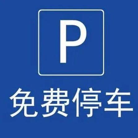 车位管理费可以不交吗图标