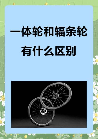 辐条轮和一体轮哪个好