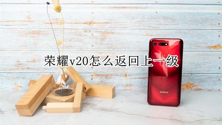 荣耀v20有返回键吗缩略图