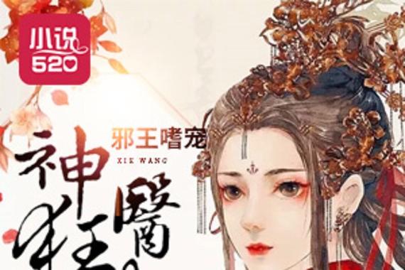 《邪王嗜宠:神医狂妃》缩略图