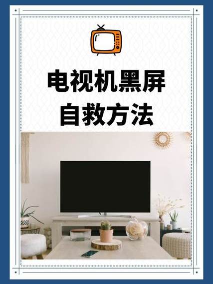 电视看了一会就黑屏了什么原因缩略图