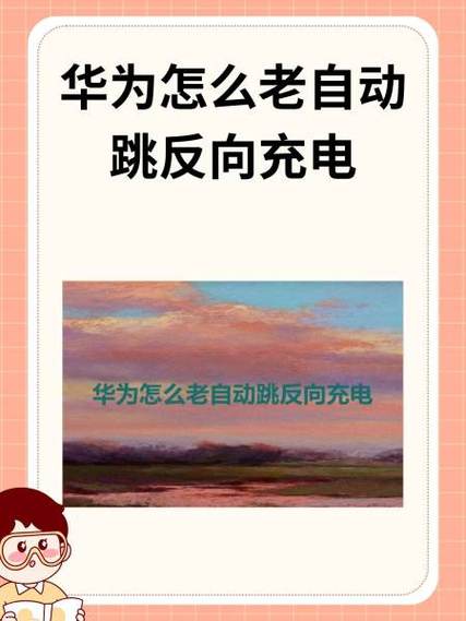 华为手机充电反复重启怎么办缩略图