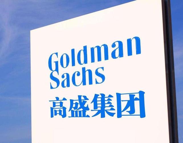 高盛集团香港管理层名单缩略图