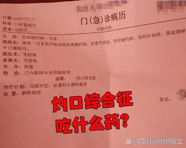 灼口综合症吃什么药能治好缩略图