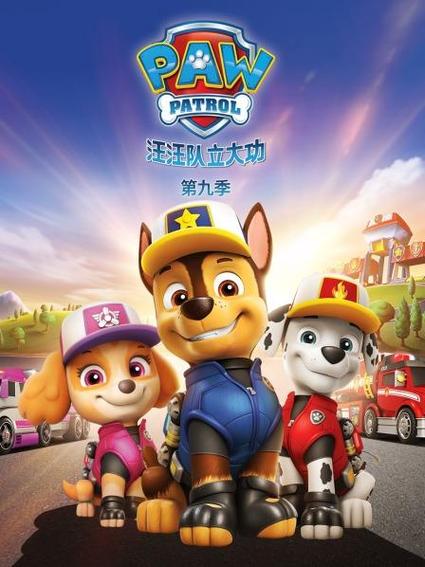 汪汪队第9季免费观看完整版图标