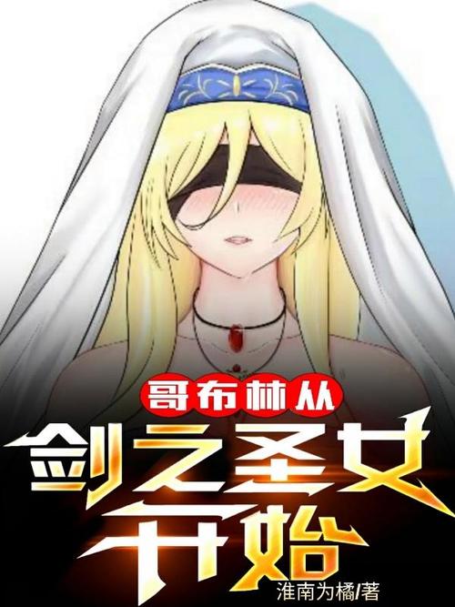 哥布林从剑之圣女开始漫画无删减图标