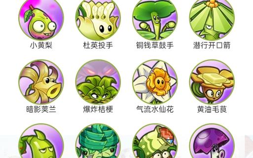 植物大战僵尸2紫卡植物有哪些图标