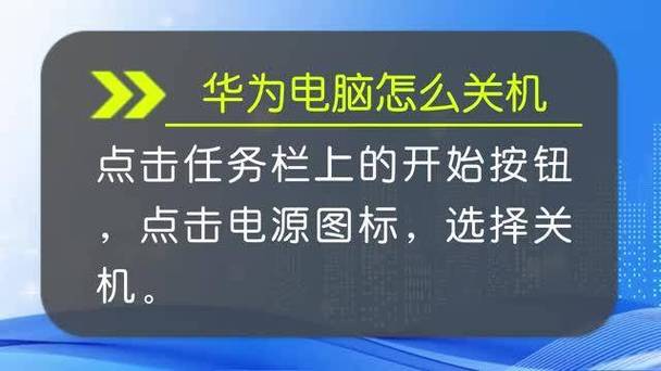 华为笔记本电脑怎么关机按哪个键缩略图