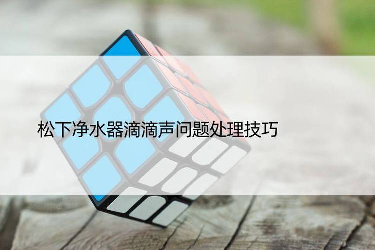 净水机滴滴响怎么消除缩略图