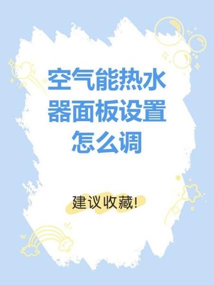 美的空气能设置教程