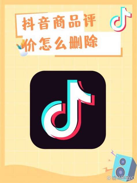 抖音商品好评可以删除吗图标