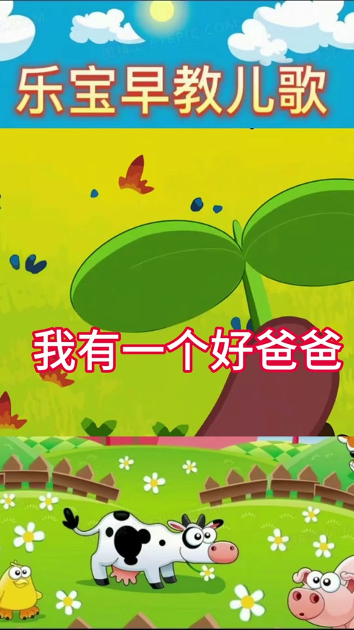 歌曲《我的好爸爸》原唱缩略图