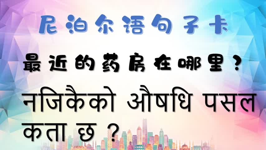 尼泊尔语翻译软件游戏截图