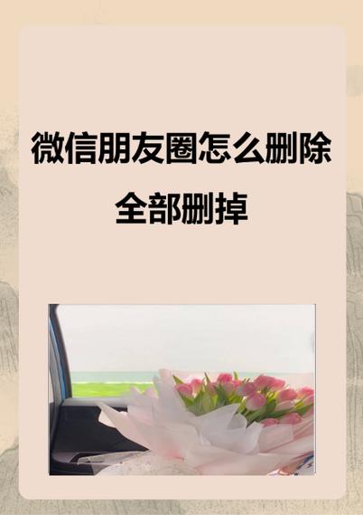 如何一次删除朋友圈所有照片图标